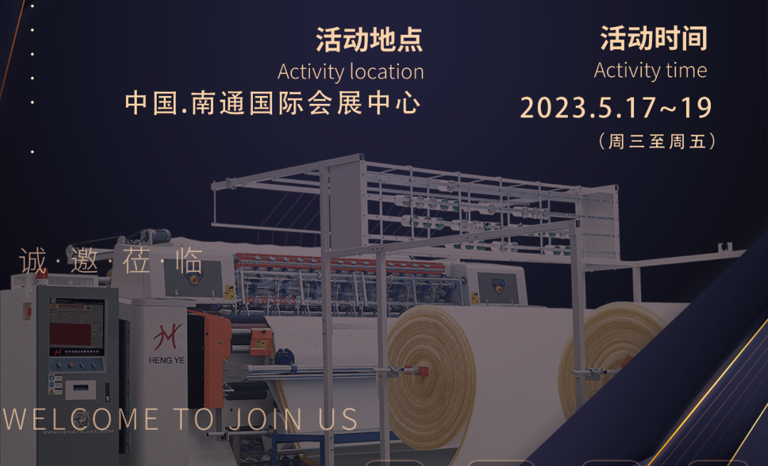 恒業(yè)邀請您參5月17-19日【2023】南通紡博會    展會號：A館T12 