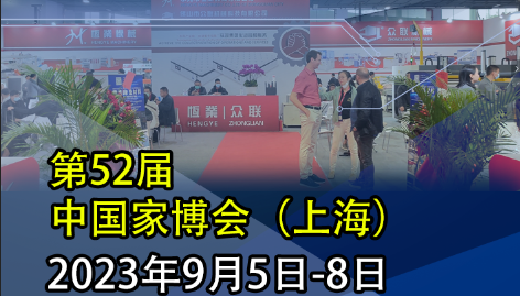 恒業(yè)|眾聯(lián) 邀請您參l加9月5-8日【2023】上海虹橋.國家會展中心  展會號：8.1E70  不見不散..