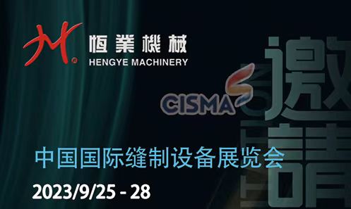 恒業(yè)機(jī)械【邀請函】2023/9/25-28 上海國際縫制設(shè)備展