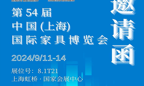 恒業(yè)機(jī)械【邀請函】2024/9/11-14 上海國際家具博覽會
