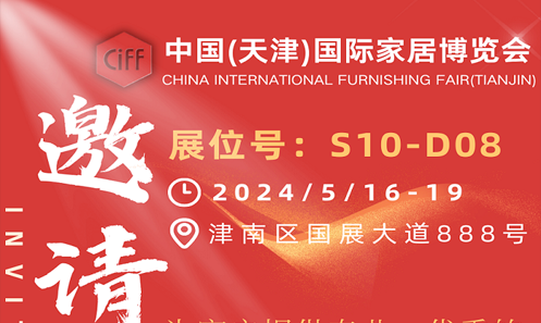 恒業(yè)機(jī)械【邀請函】2024/5/16-19 中國（天津）國際家居博覽會
